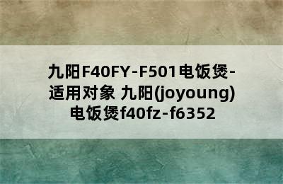 九阳F40FY-F501电饭煲-适用对象 九阳(joyoung)电饭煲f40fz-f6352